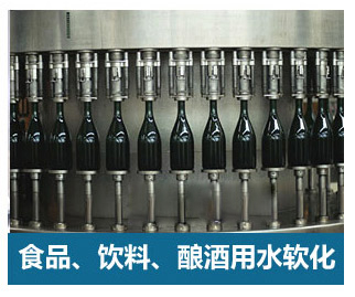 食品飲料、釀酒用水軟化水設備